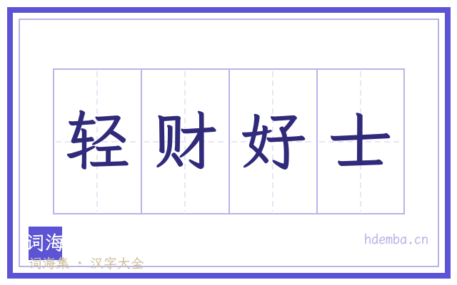 轻财好士的书法字