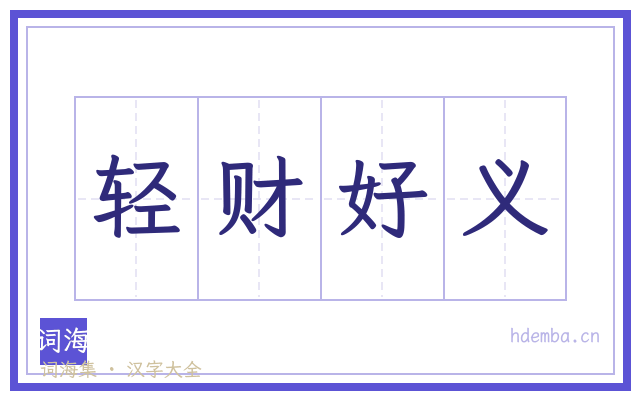 轻财好义的书法字