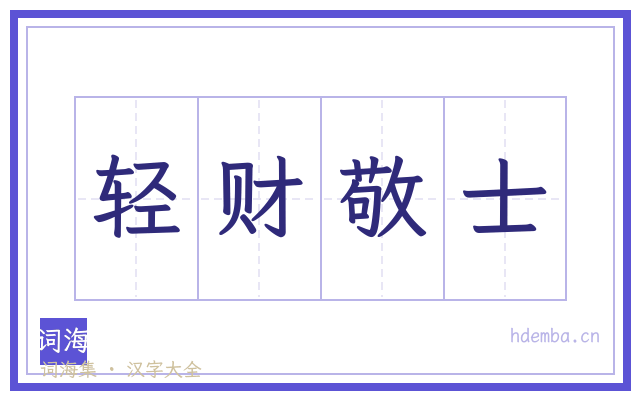 轻财敬士的书法字