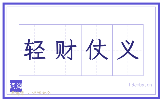 轻财仗义的书法字