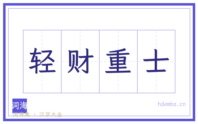 轻财重士的书法字