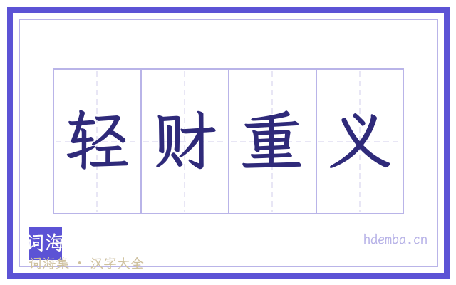 轻财重义的书法字