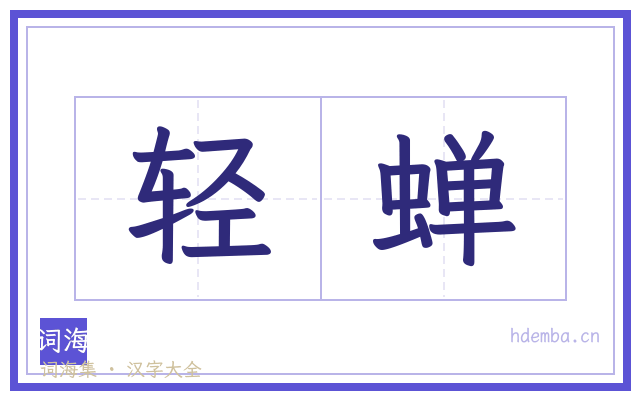 轻蝉的书法字