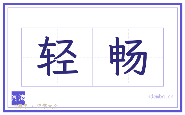 轻畅的书法字