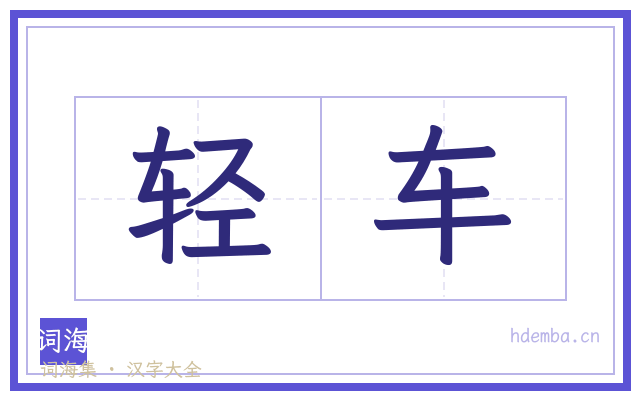 轻车的书法字