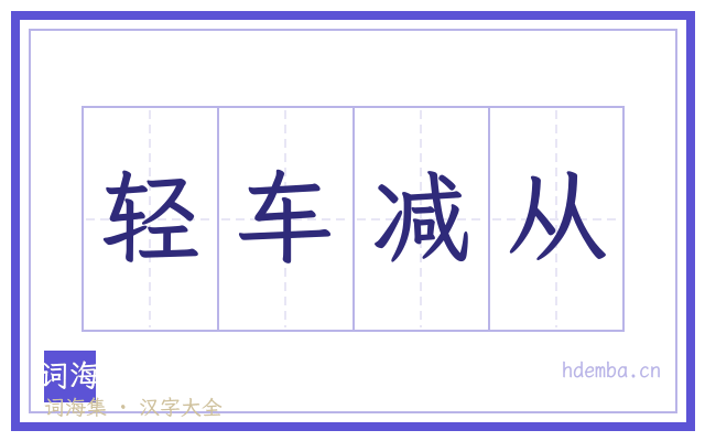 轻车减从的书法字