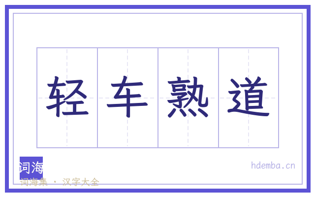 轻车熟道的书法字