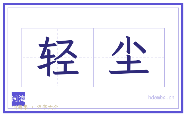 轻尘的书法字