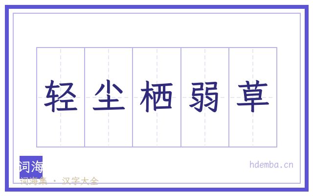 轻尘栖弱草的书法字