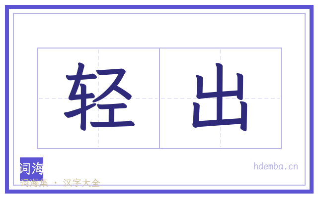 轻出的书法字
