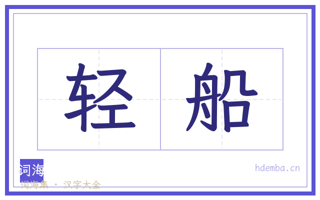轻船的书法字