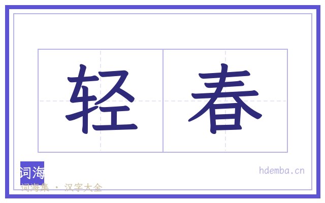 轻春的书法字