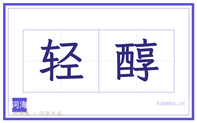 轻醇的书法字