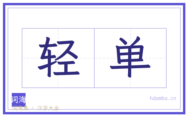 轻单的书法字