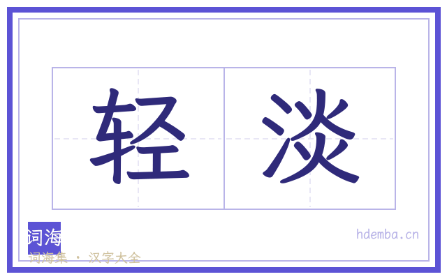 轻淡的书法字