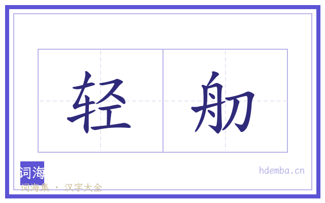 轻舠的书法字