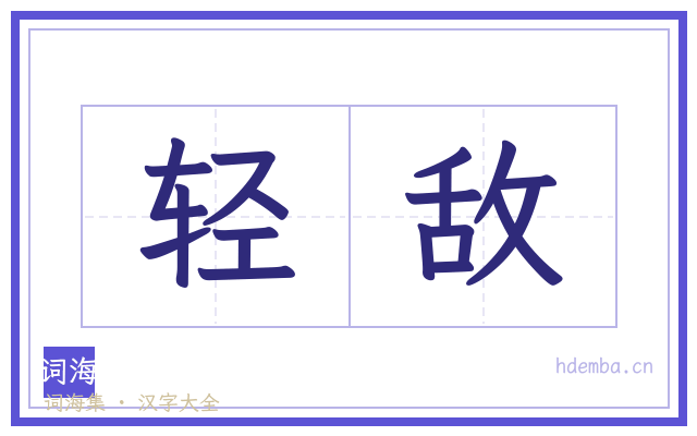 轻敌的书法字