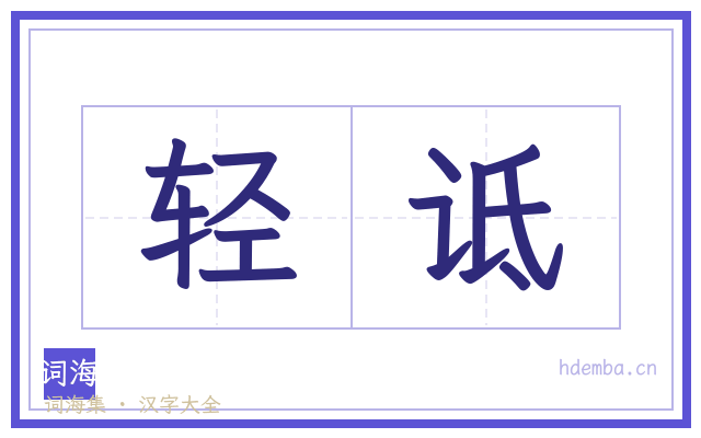 轻诋的书法字