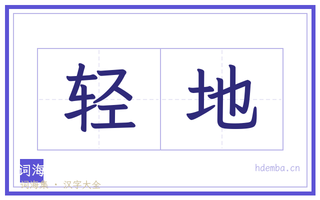 轻地的书法字