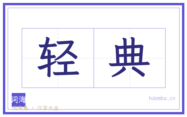 轻典的书法字