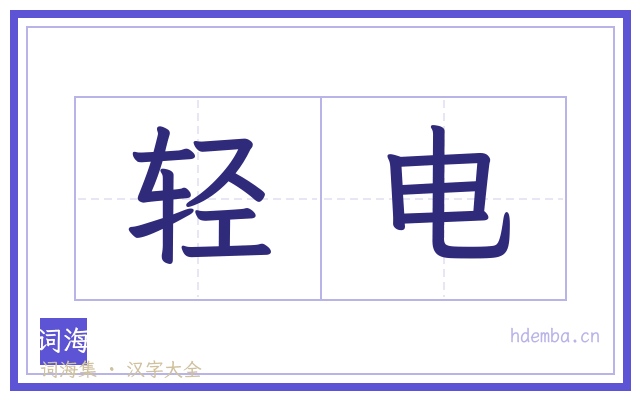 轻电的书法字