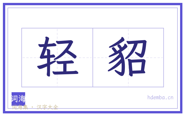 轻貂的书法字