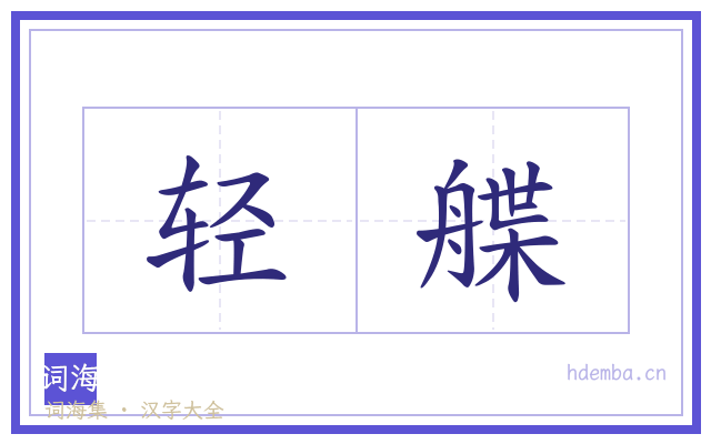 轻艓的书法字