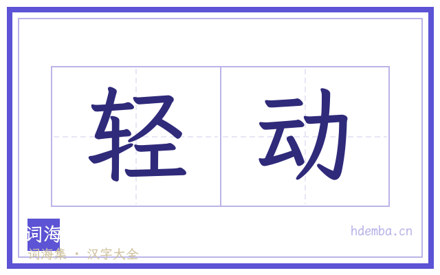 轻动的书法字