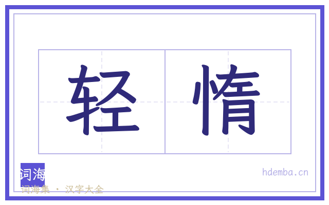 轻惰的书法字
