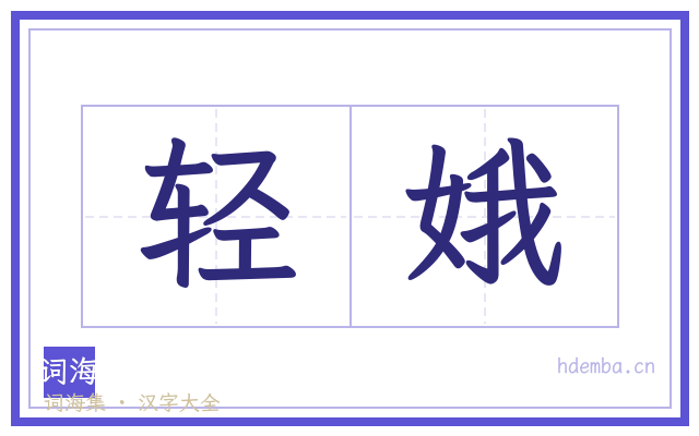 轻娥的书法字