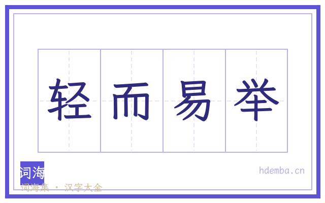 轻而易举的书法字