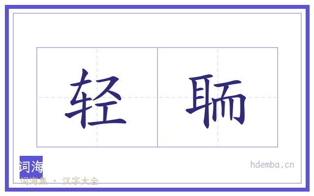 轻聏的书法字