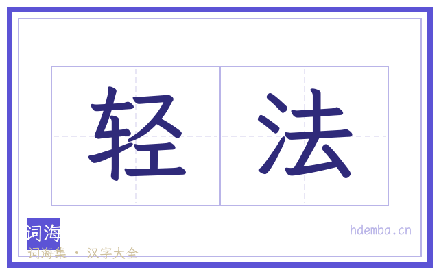 轻法的书法字
