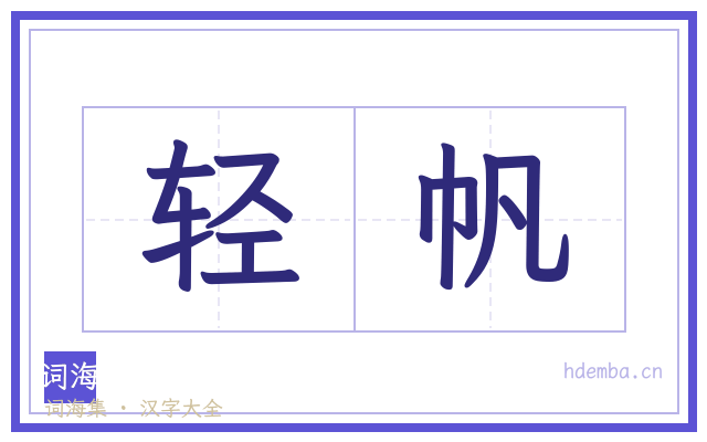 轻帆的书法字