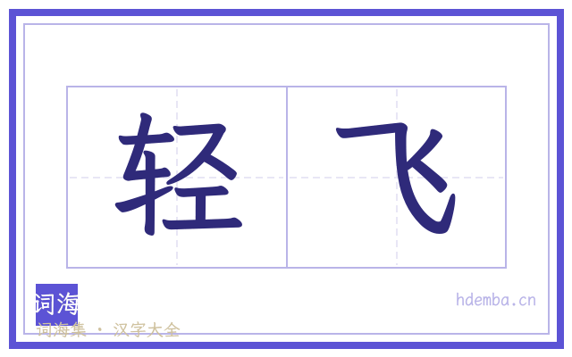 轻飞的书法字
