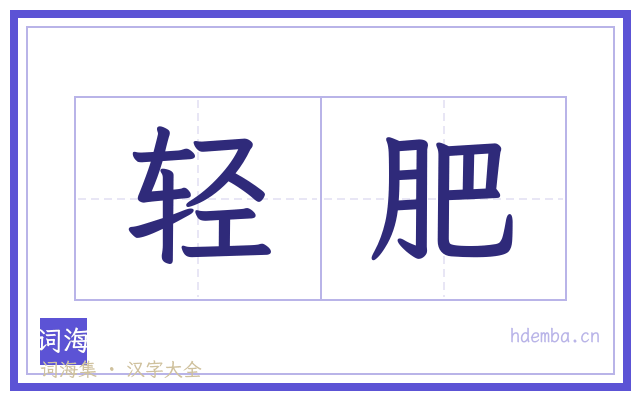 轻肥的书法字