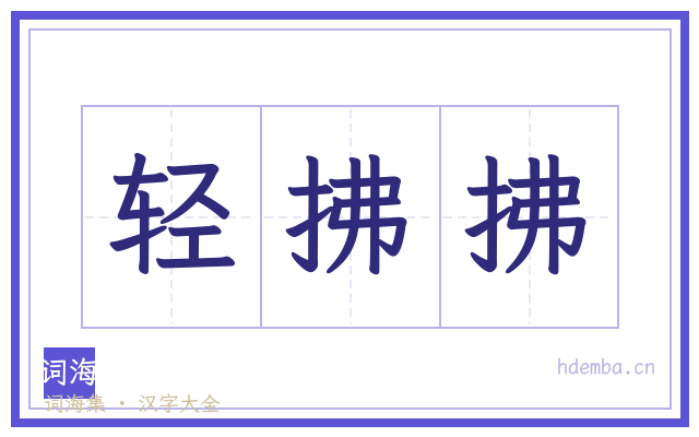 轻拂拂的书法字