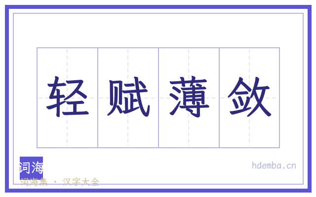 轻赋薄敛的书法字