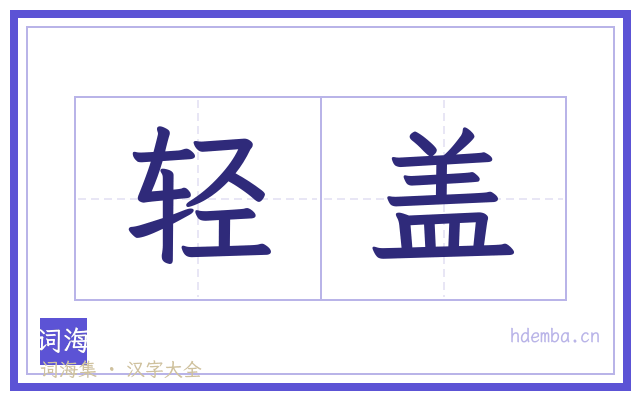 轻盖的书法字