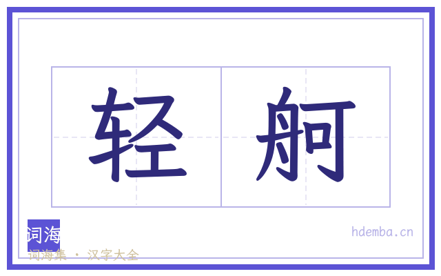 轻舸的书法字