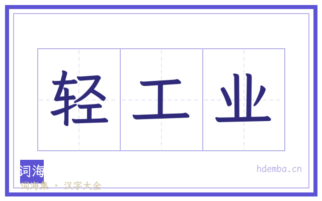 轻工业的书法字