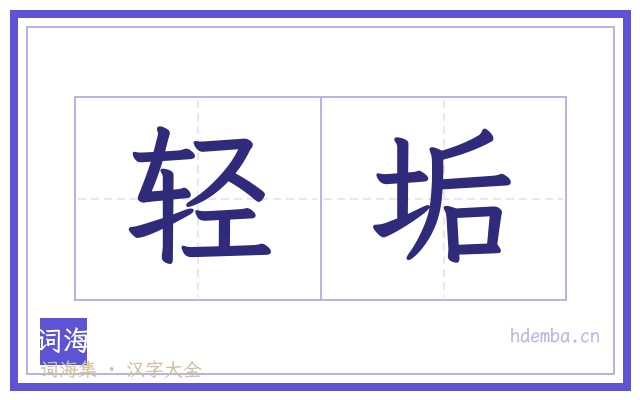 轻垢的书法字