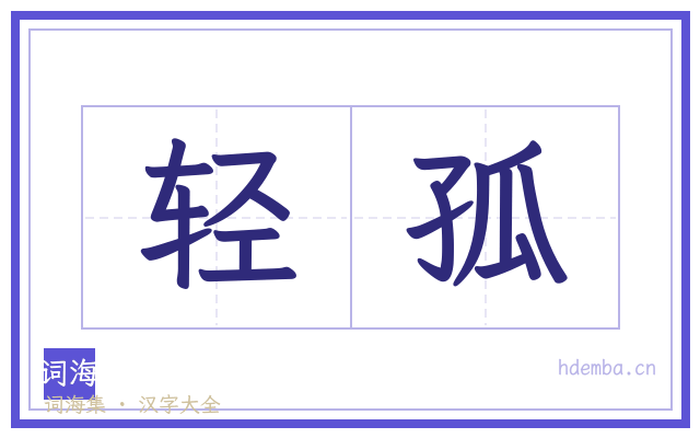轻孤的书法字