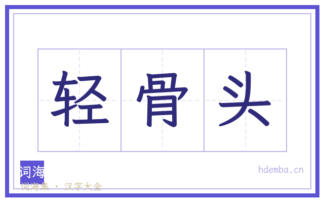 轻骨头的书法字