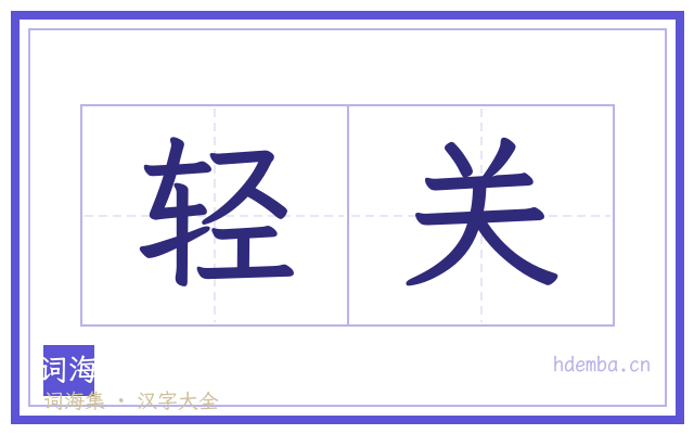 轻关的书法字