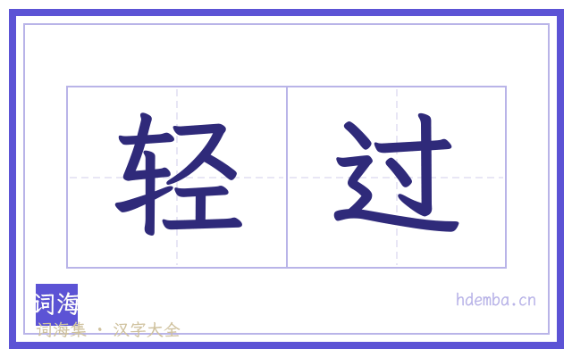 轻过的书法字