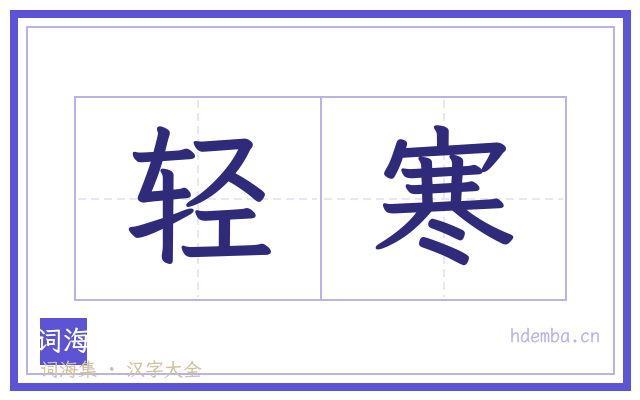 轻寒的书法字