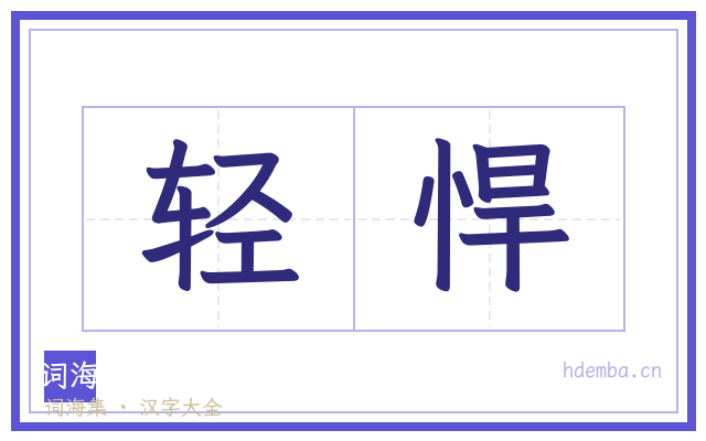 轻悍的书法字