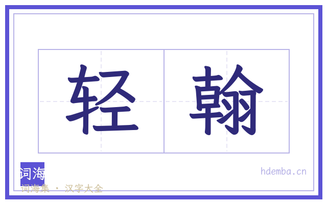 轻翰的书法字