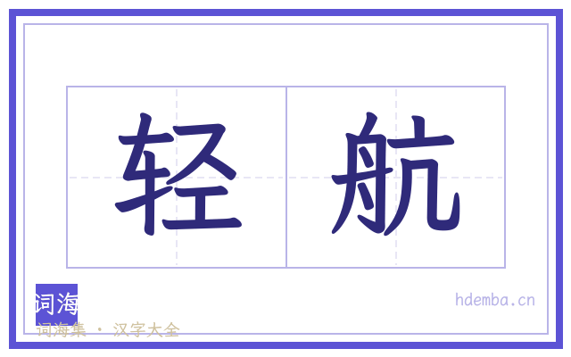轻航的书法字